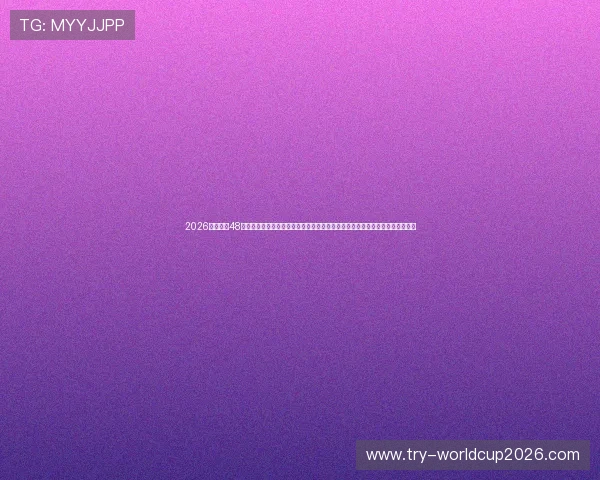 2026年世界杯48个名额分配图全攻略，深入解读各大洲国家获得参赛资格的具体流程与分配原则