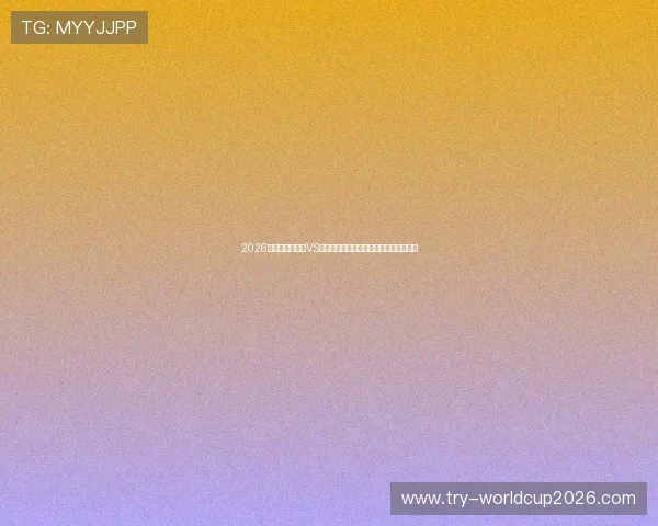 2026年世界杯乌拉圭VS佛得角比赛战术点评与关键球员表现总结