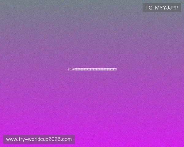 2026年世界杯加拿大与波黑比赛前的关键战术分析与球队状态更新