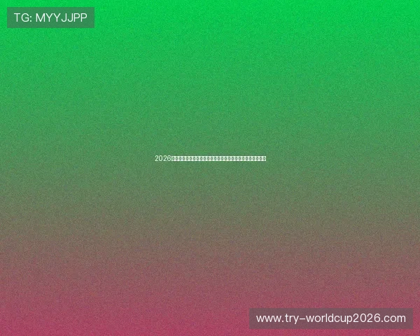 2026年世界杯加拿大对阵波黑比赛胜平负规则详解与赛事预测分析