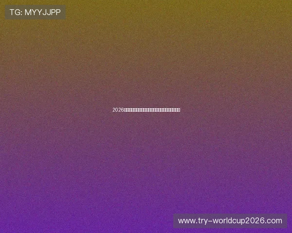 2026年世界杯新西兰比利时比赛精彩瞬间回顾与赛后点评